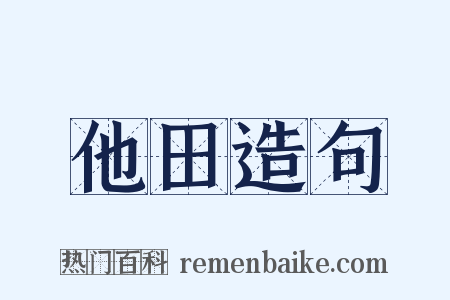 他田造句是什么意思的图片